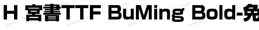 H 宮書TTF BuMing Bold字体转换